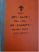 ገድለ_አቡነ_አረጋዊ_ግእዝን_ኣምሓረኛን (4).pdf